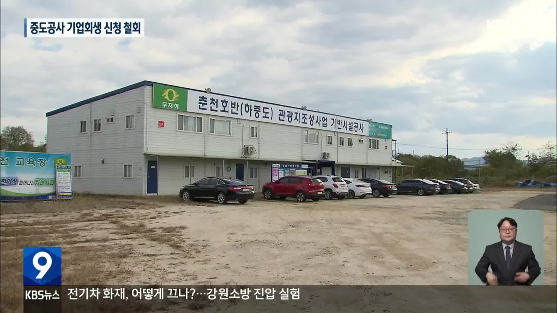 중도공사 기업회생 철회…김준우 신임 사장 선임
