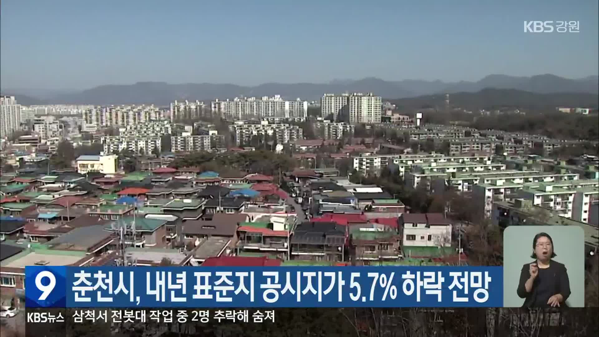 춘천시, 내년 표준지 공시지가 5.7% 하락 전망