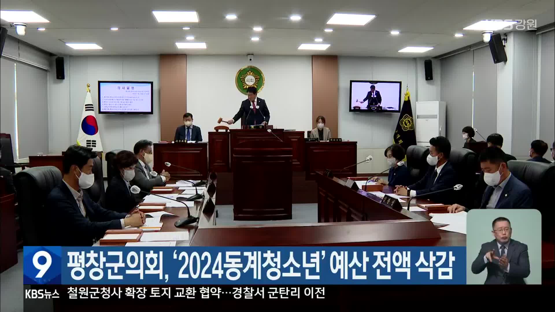 평창군의회, ‘2024동계청소년’ 예산 전액 삭감