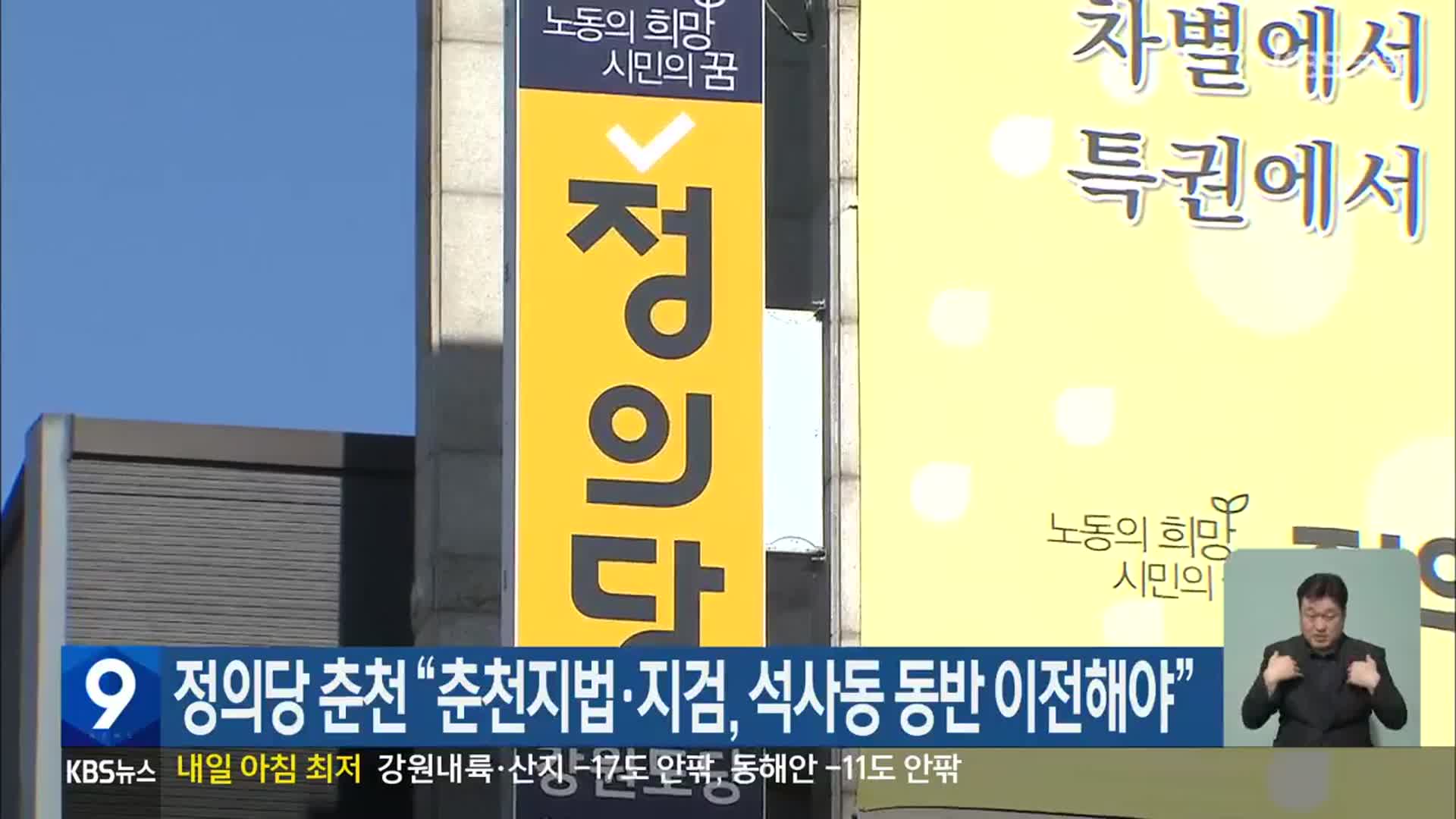 정의당 춘천 “춘천지법·지검, 석사동 동반 이전해야”