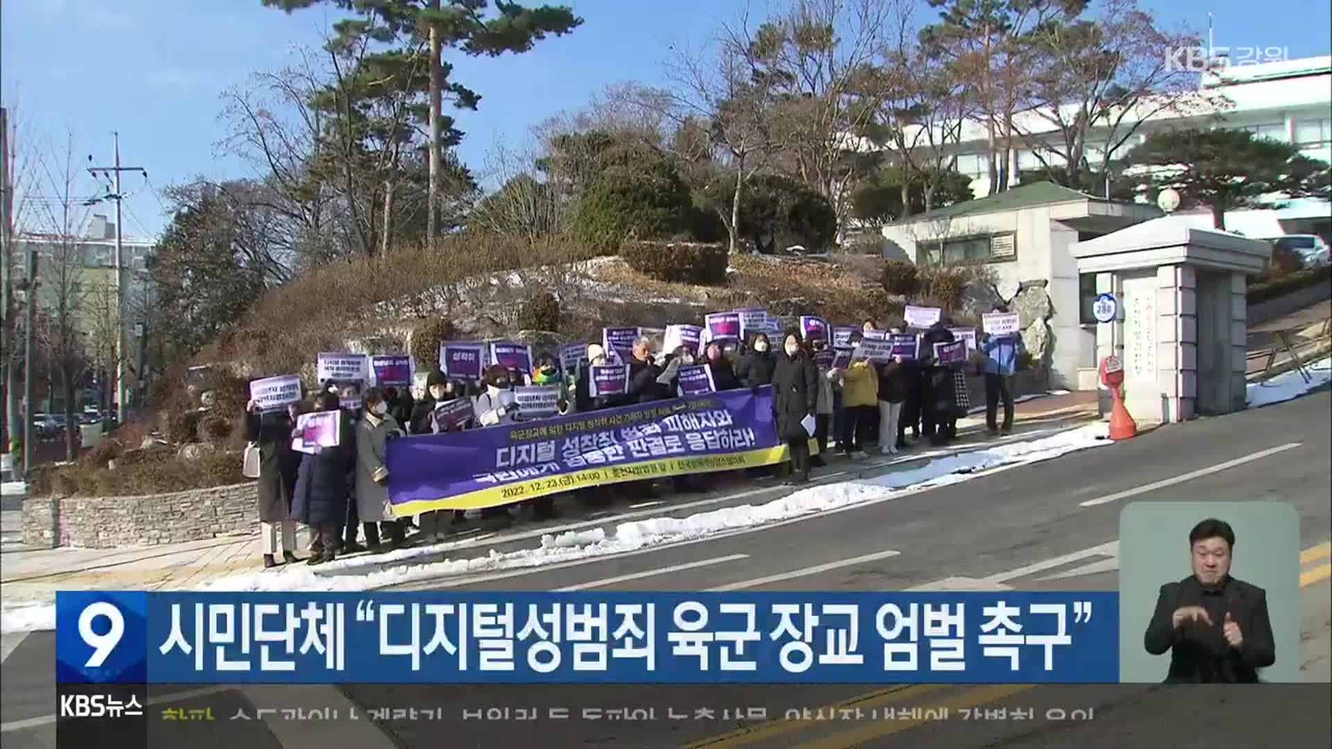 시민단체 “디지털성범죄 육군 장교 엄벌 촉구”