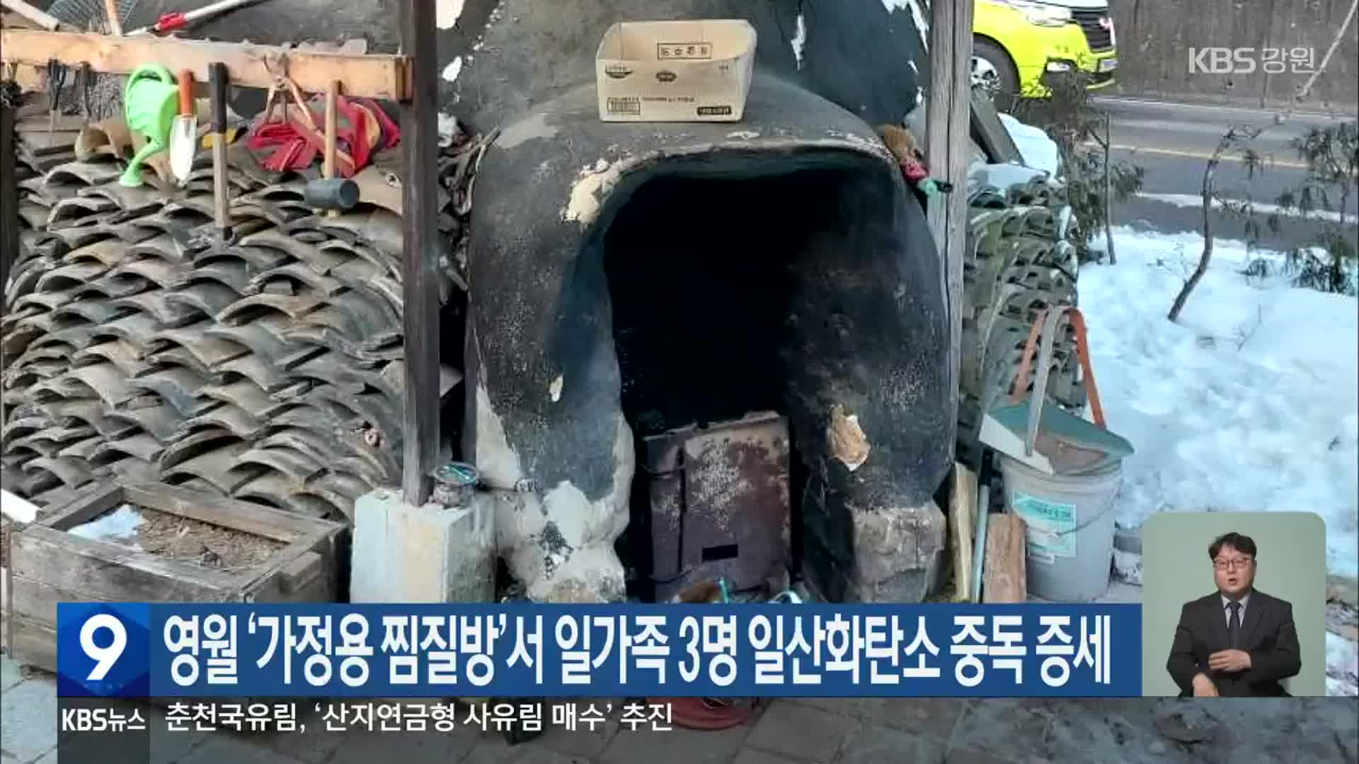 영월 ‘가정용 찜질방’서 일가족 3명 일산화탄소 중독 증세