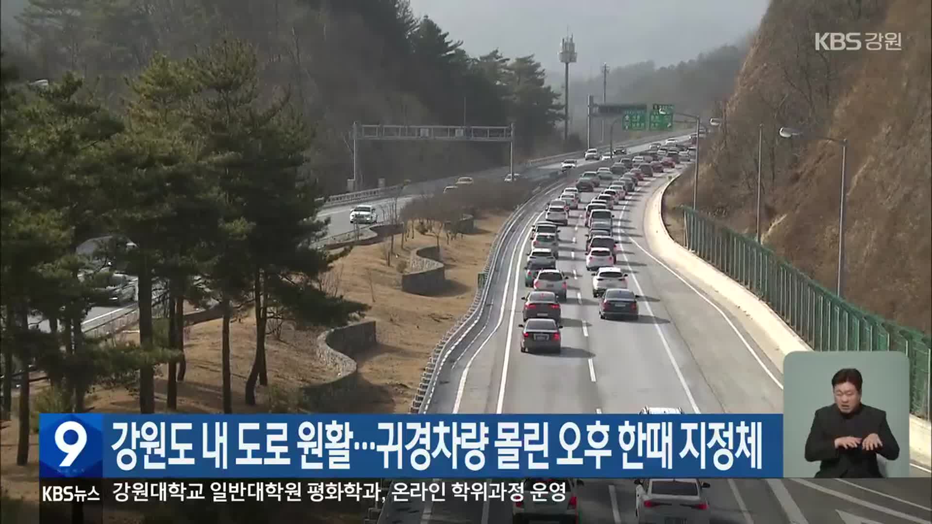 강원도 내 도로 원활…귀경차량 몰린 오후 한때 지정체