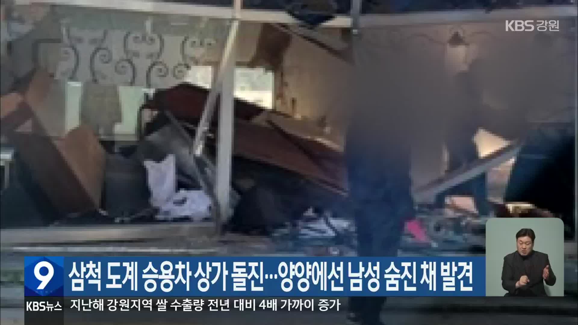 삼척 도계 승용차 상가 돌진…양양에선 남성 숨진 채 발견