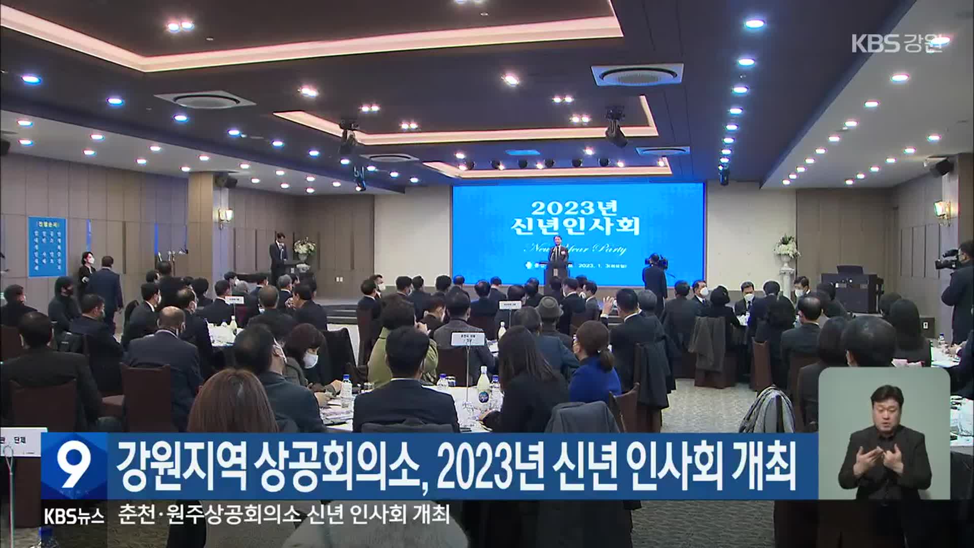 강원지역 상공회의소, 2023년 신년 인사회 개최
