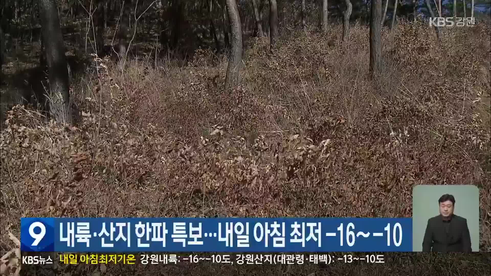 강원 내륙·산지 한파 특보…내일 아침 최저 -16도∼-10도