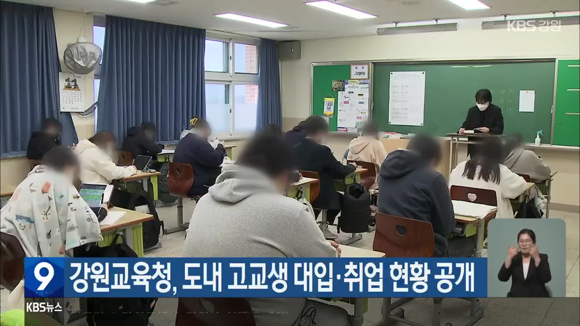 강원교육청, 도내 고교생 대입·취업 현황 공개