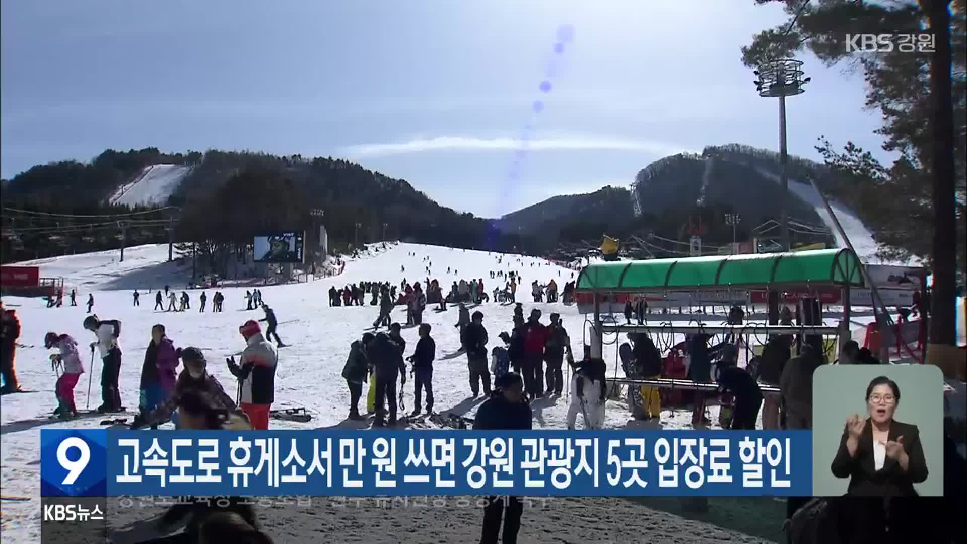 고속도로 휴게소서 만 원 쓰면 강원 관광지 5곳 입장료 할인