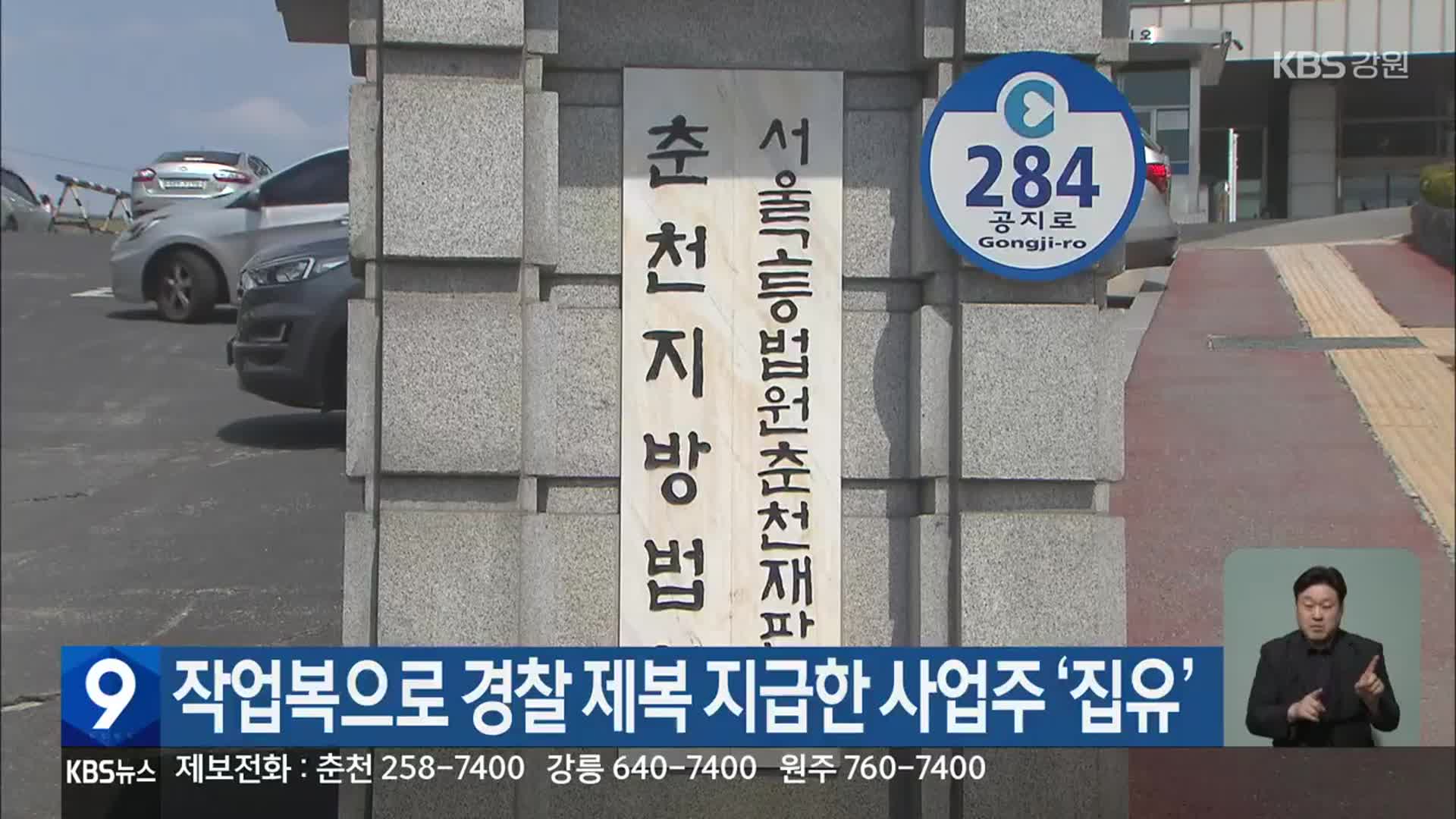 작업복으로 경찰 제복 지급한 사업주 ‘집행유예’