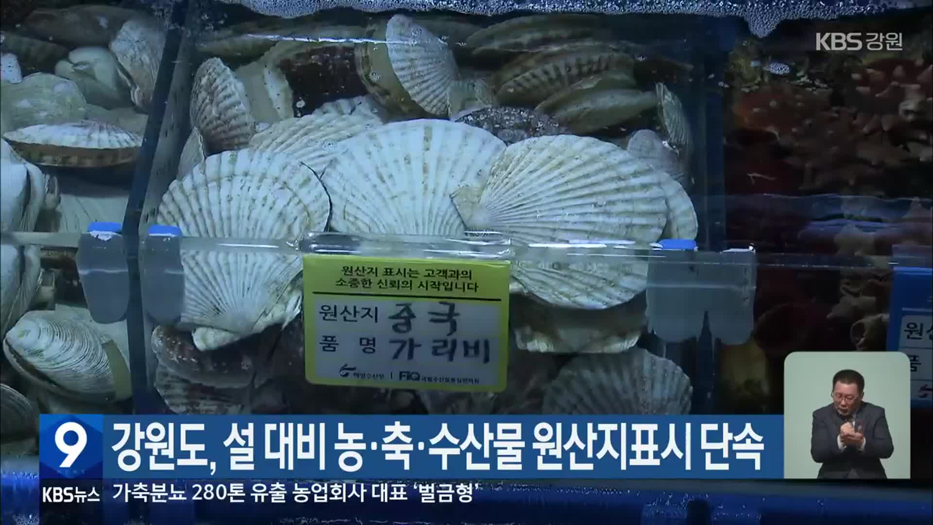 강원도, 설 대비 농·축·수산물 원산지표시 단속