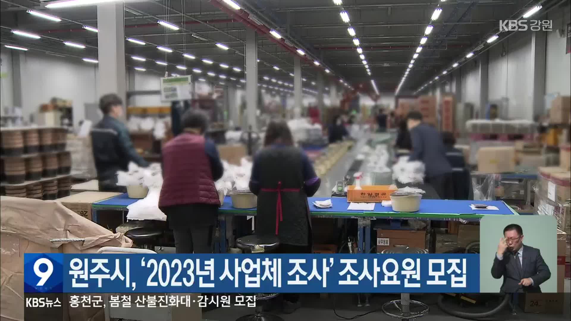 원주시, ‘2023년 사업체 조사’ 조사요원 모집