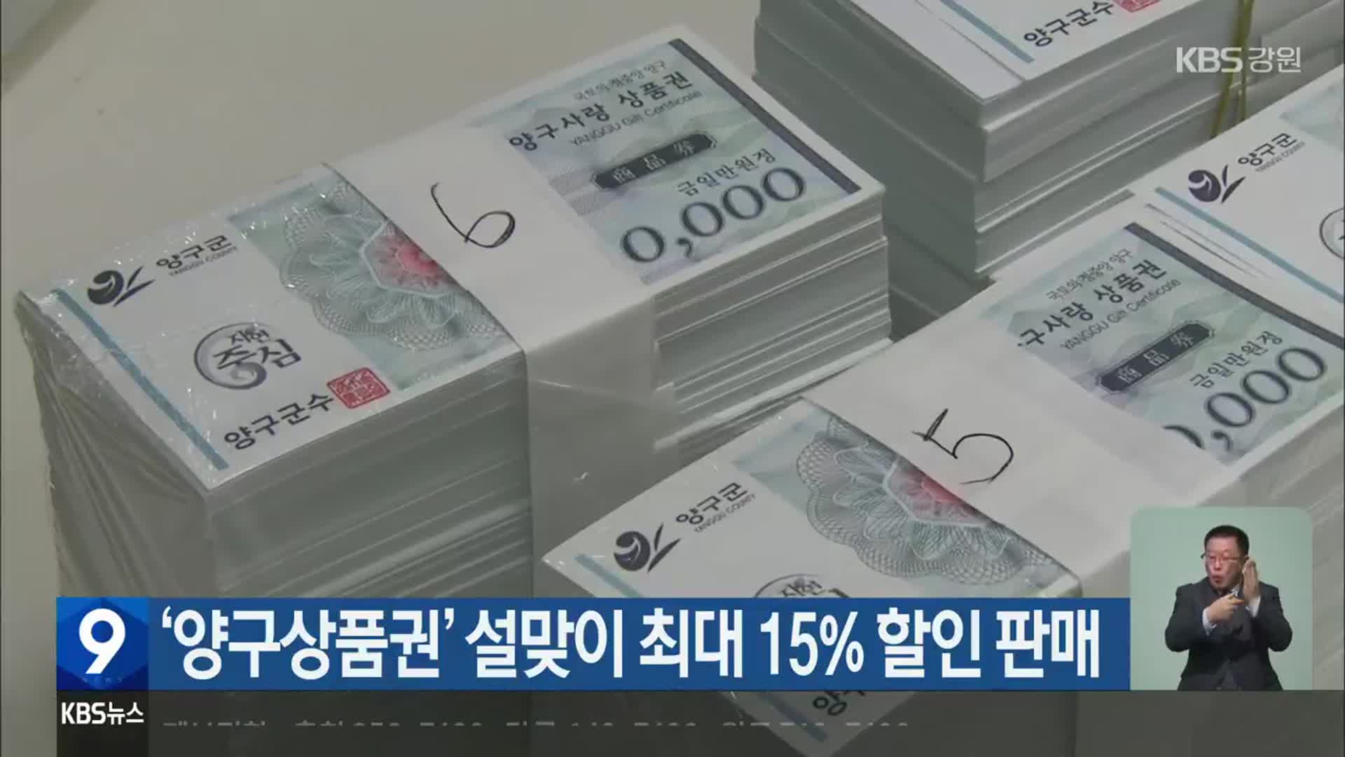 ‘양구상품권’ 설맞이 최대 15% 할인 판매