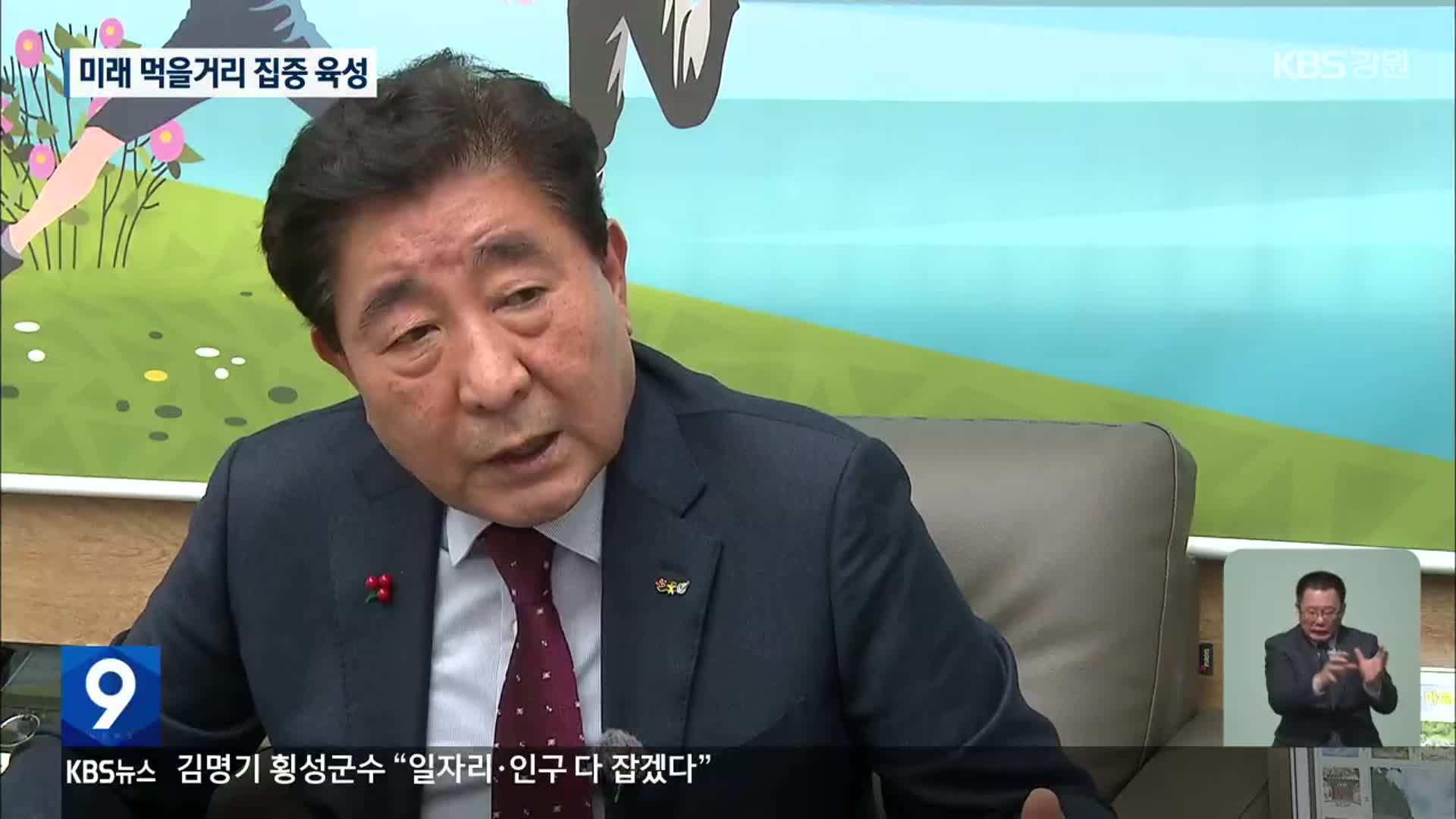 김명기 횡성군수 “일자리·인구 다 잡겠다”