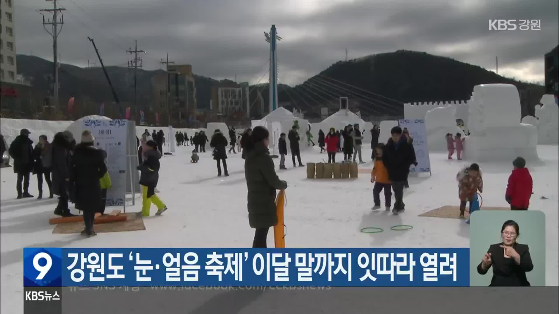 강원도 ‘눈·얼음 축제’ 이달 말까지 잇따라 열려