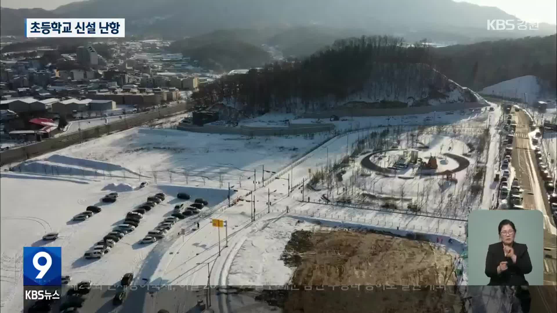 학곡지구 초등학교 신설 무산…춘천시 ‘반발’