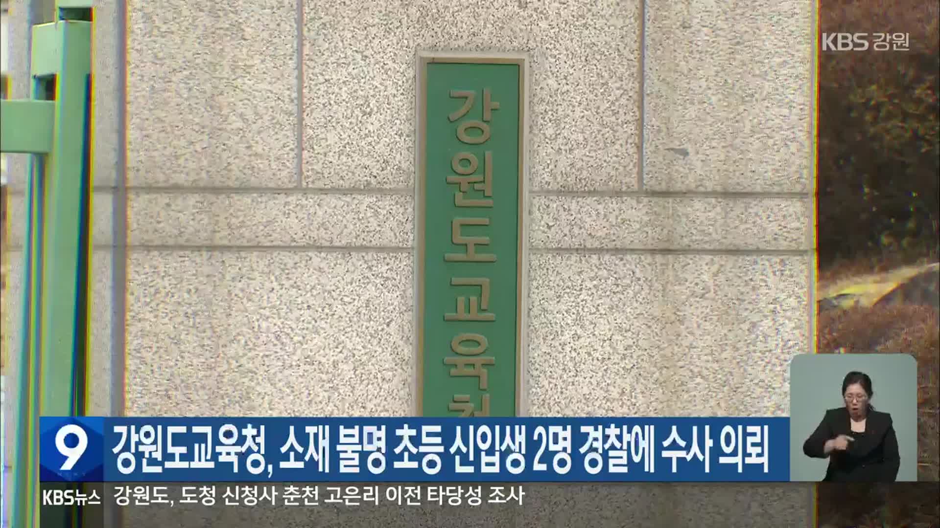 강원도교육청, 소재 불명 초등 신입생 2명 경찰에 수사 의뢰