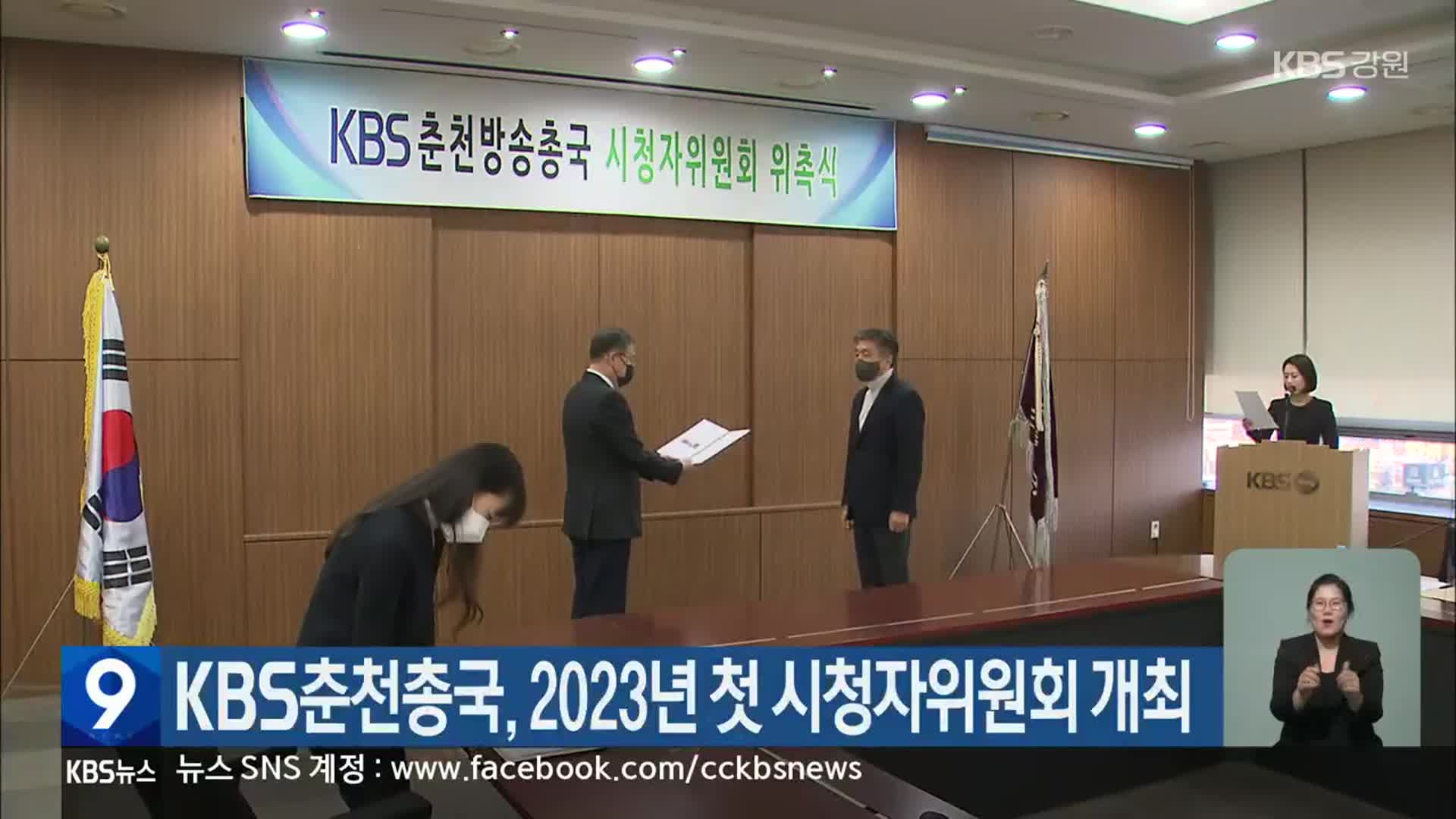 KBS춘천총국, 2023년 첫 시청자위원회 개최