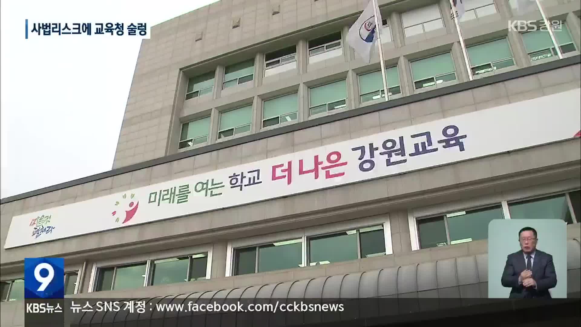 벌금형 간부 복귀에 교육감 수사까지…위기의 강원교육