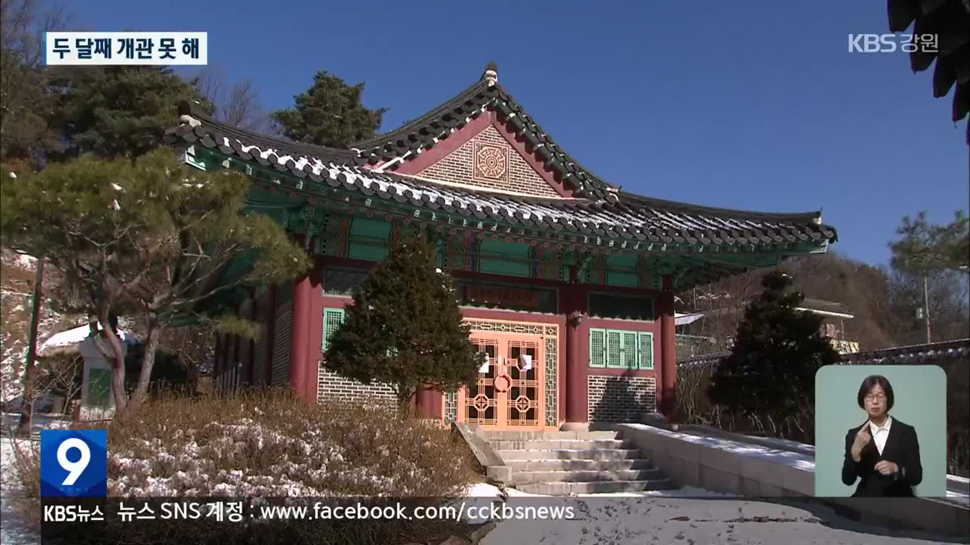김유정문학촌 보수공사 준공 2달…아직도 개관 못해