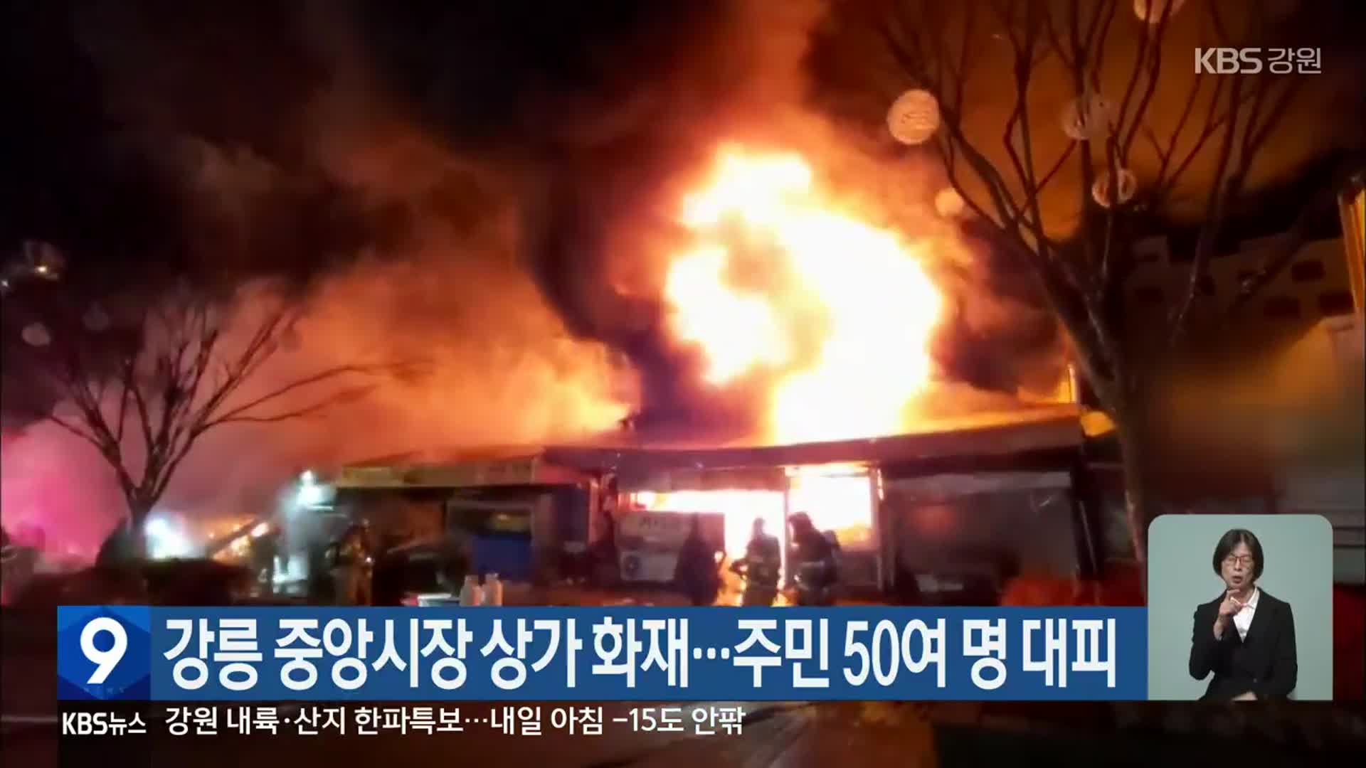 강릉 중앙시장 상가 화재…주민 50여 명 대피
