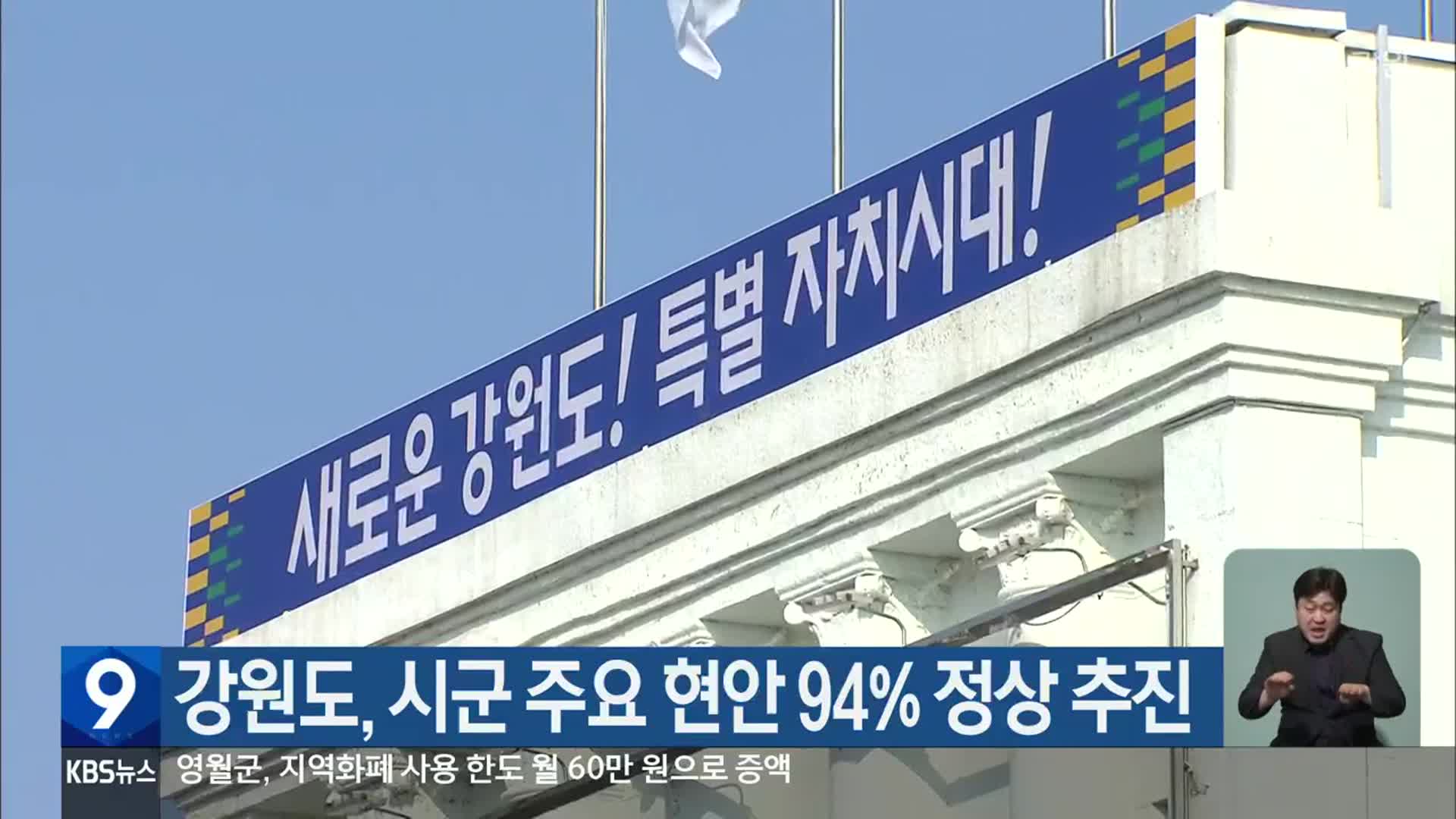 강원도, 시군 주요 현안 94% 정상 추진