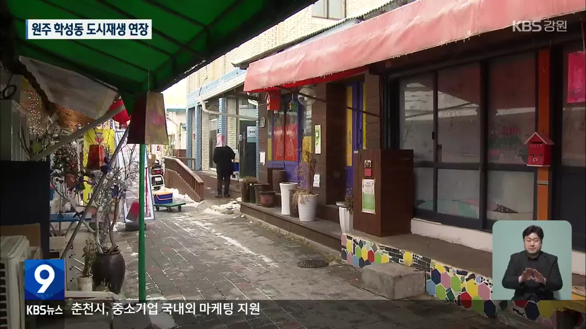 원주 학성동 도시재생 연장…희매촌 폐쇄 본격화
