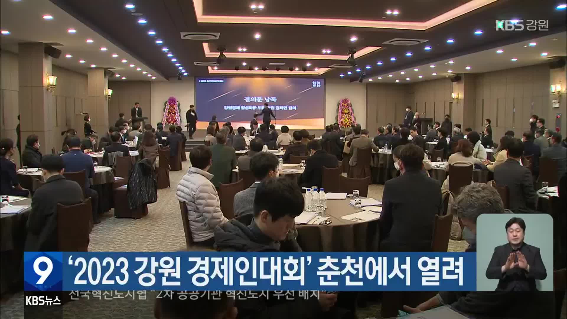 ‘2023 강원 경제인대회’ 춘천에서 열려