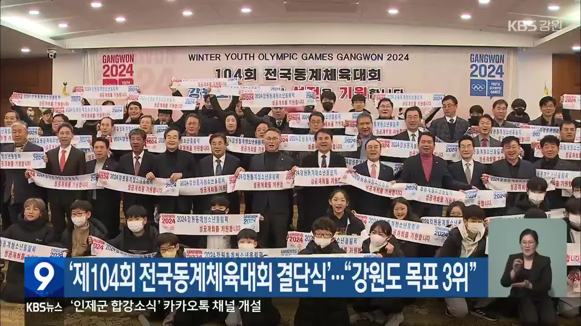 ‘제104회 전국동계체육대회 결단식’…“강원도 목표 3위”