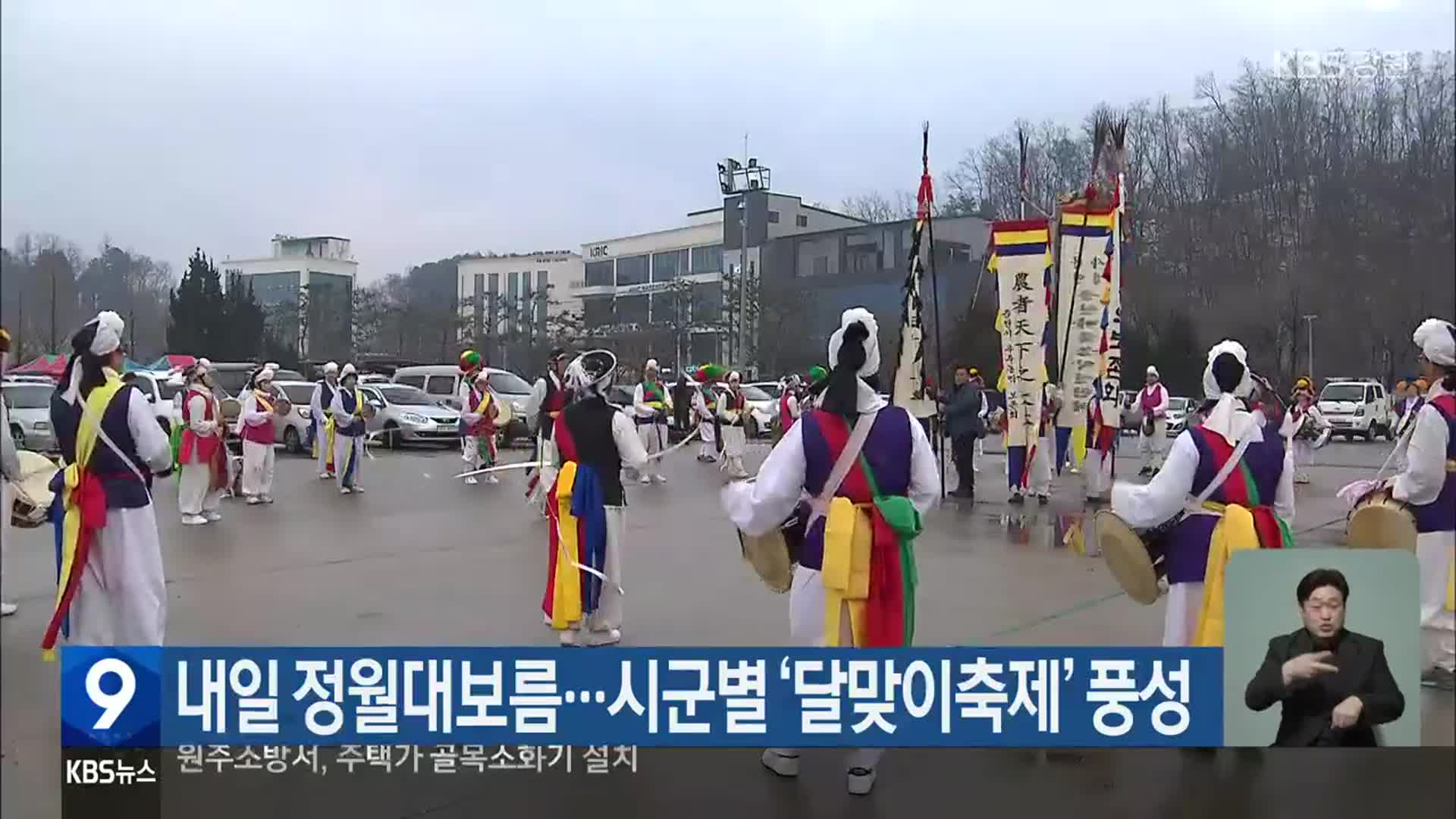 내일 정월대보름…강원 시군별 ‘달맞이축제’ 풍성