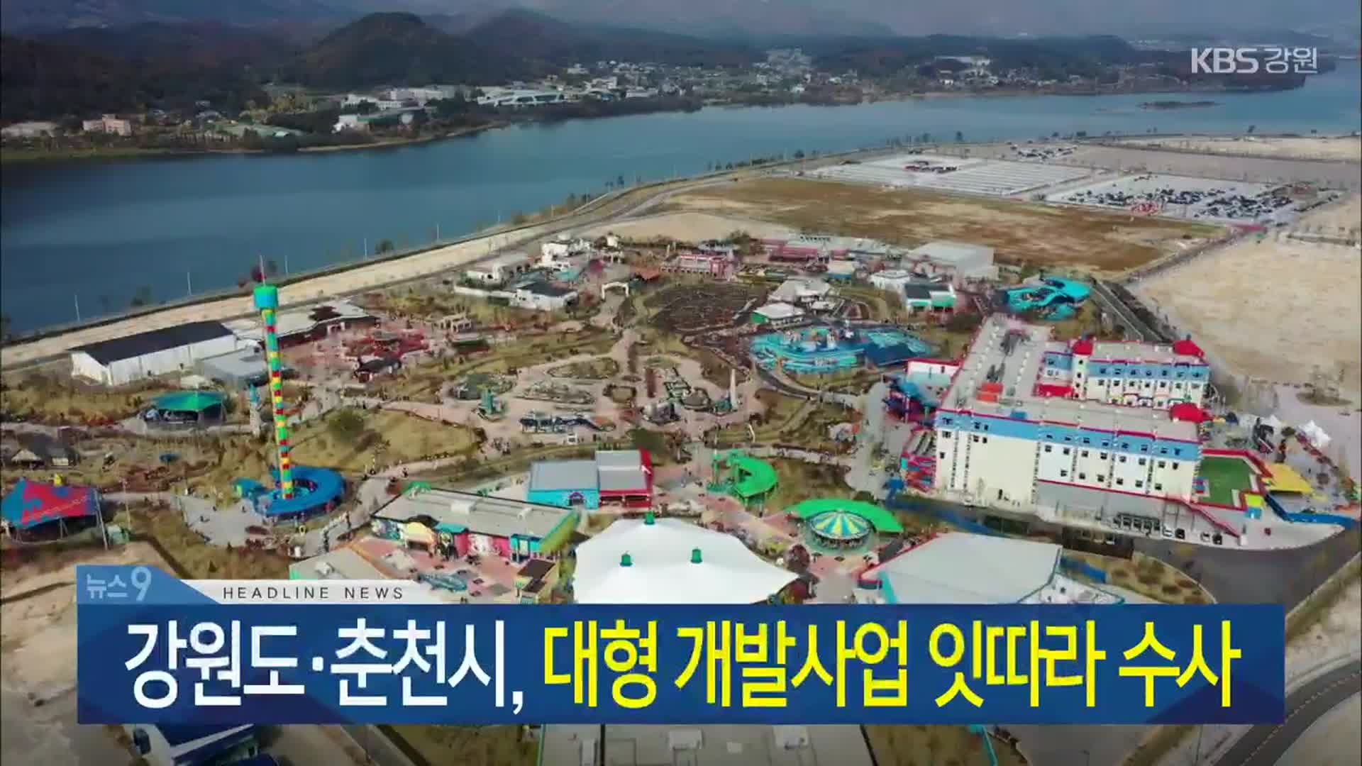 [뉴스9 강원 헤드라인]