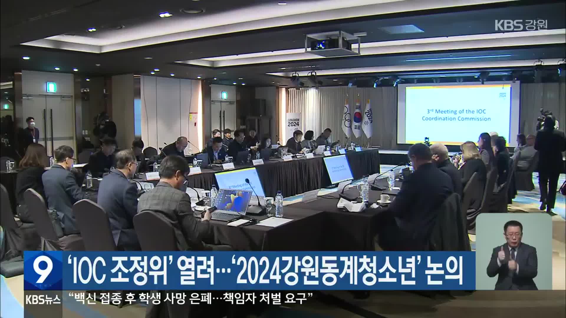 ‘IOC 조정위’ 열려…‘2024강원동계청소년’ 논의