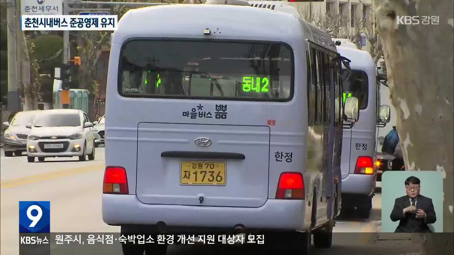 춘천시, 시내버스 준공영제 유지…공영제 도입 철회