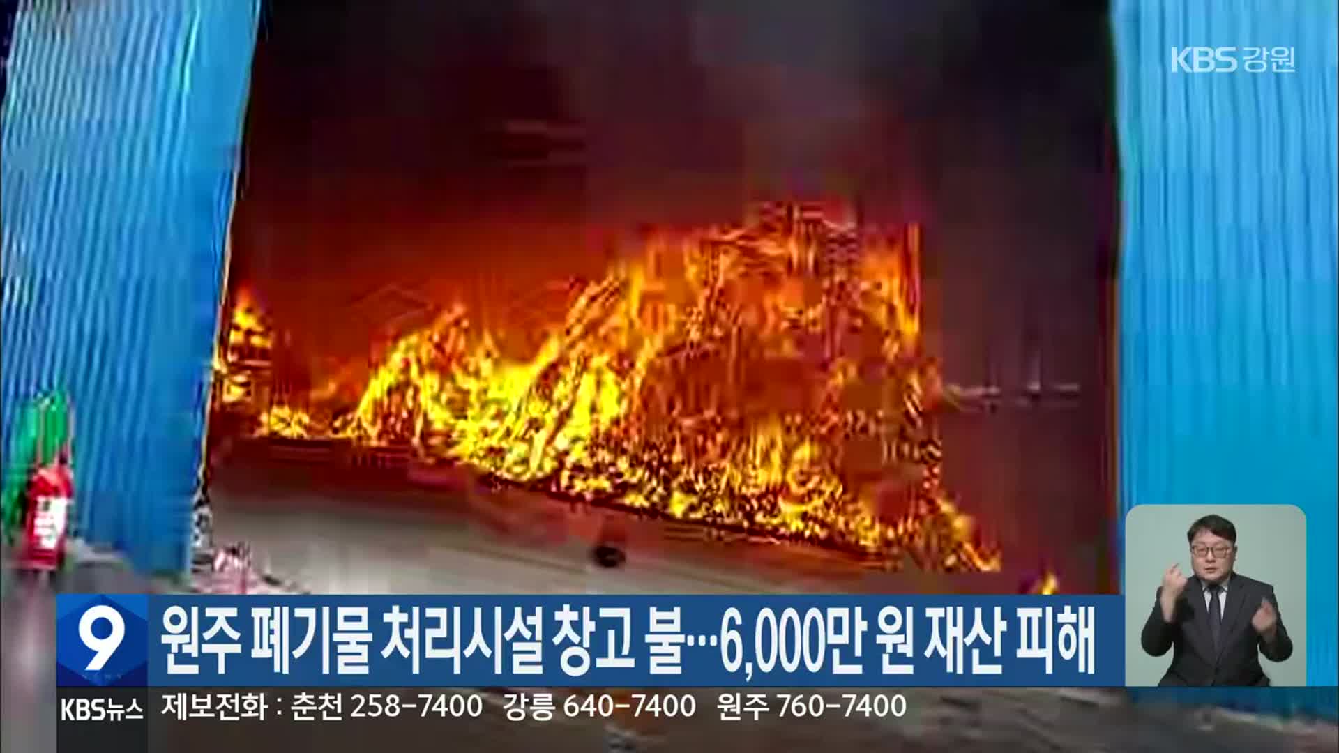 원주 폐기물 처리시설 창고 불…6,000만 원 재산 피해