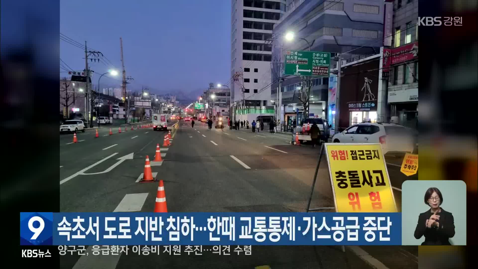속초서 도로 지반 침하…한때 교통통제·가스공급 중단