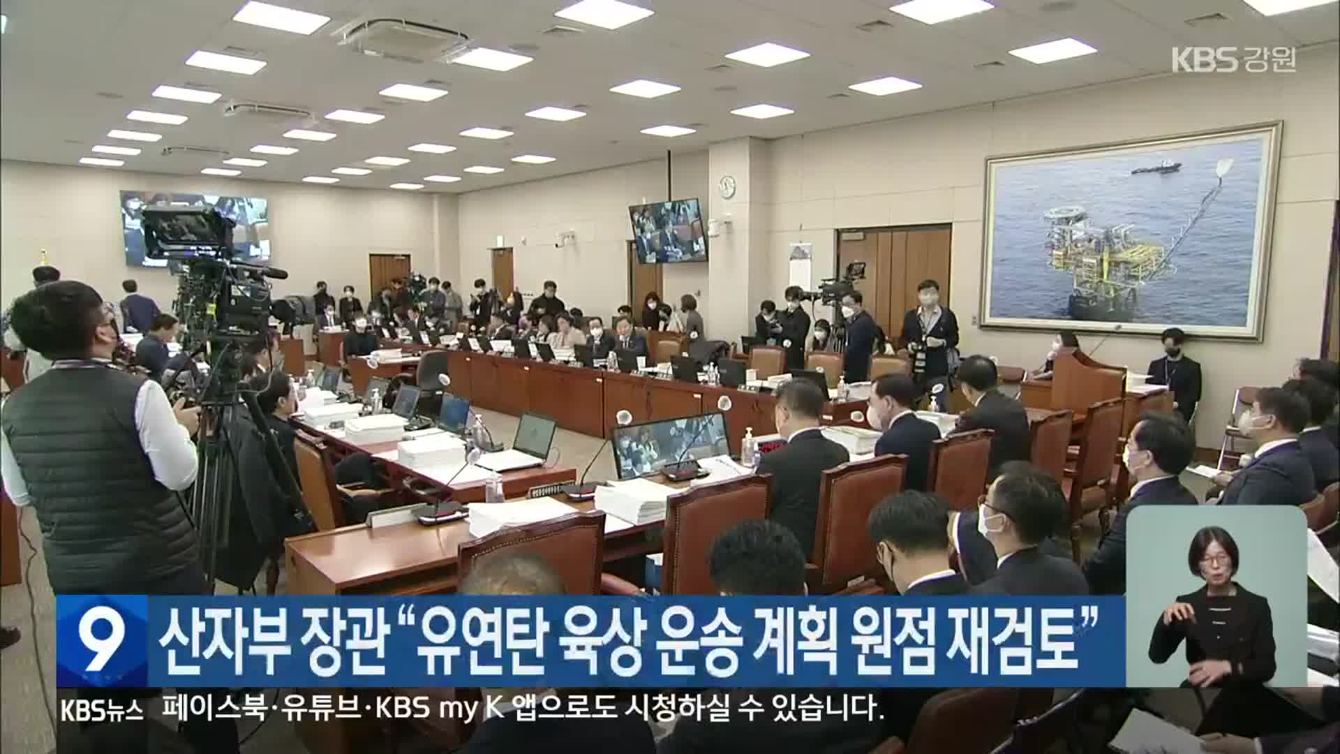 산자부 장관 “유연탄 육상 운송 계획 원점 재검토”