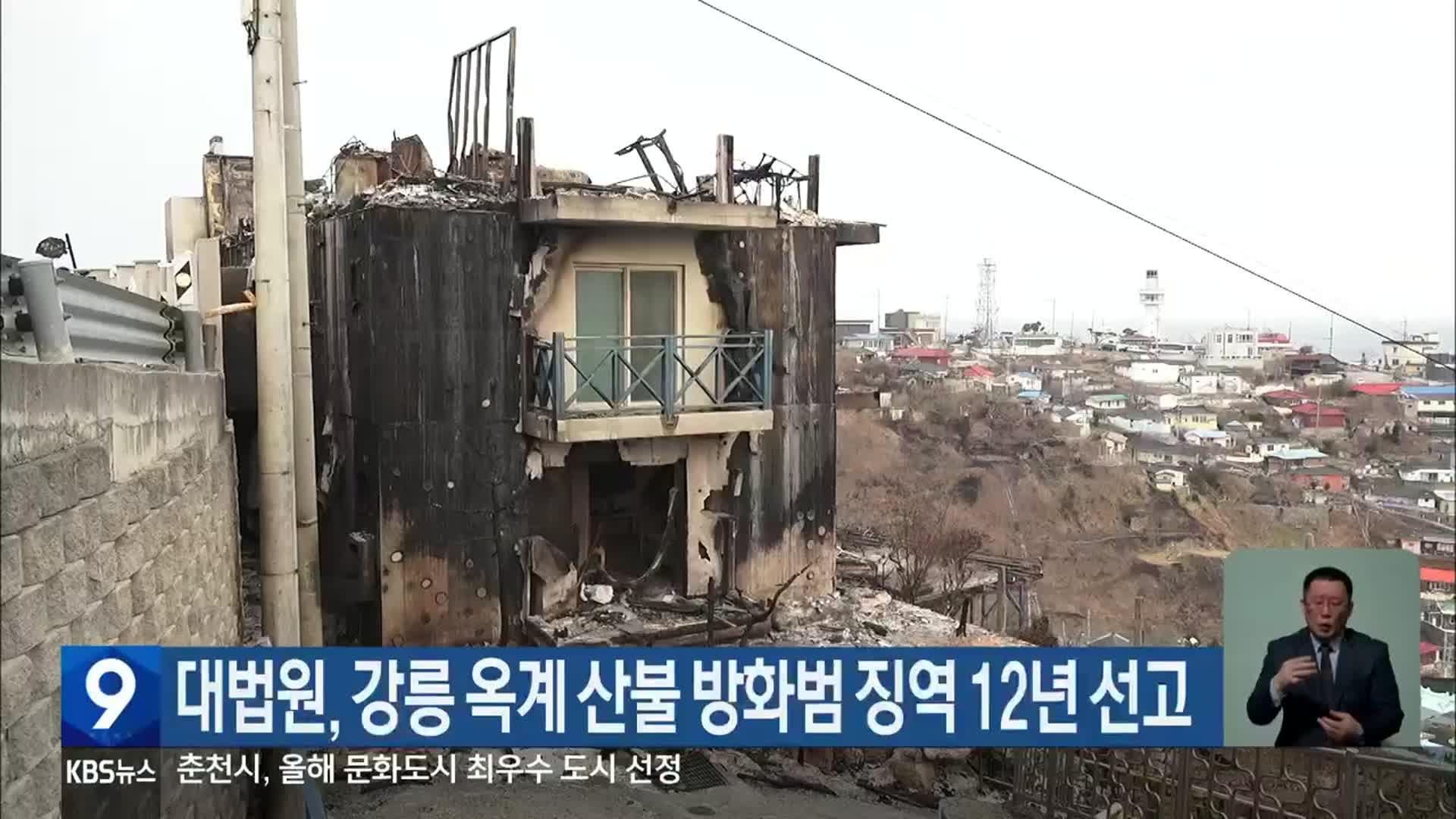 대법원, 강릉 옥계 산불 방화범 징역 12년 선고
