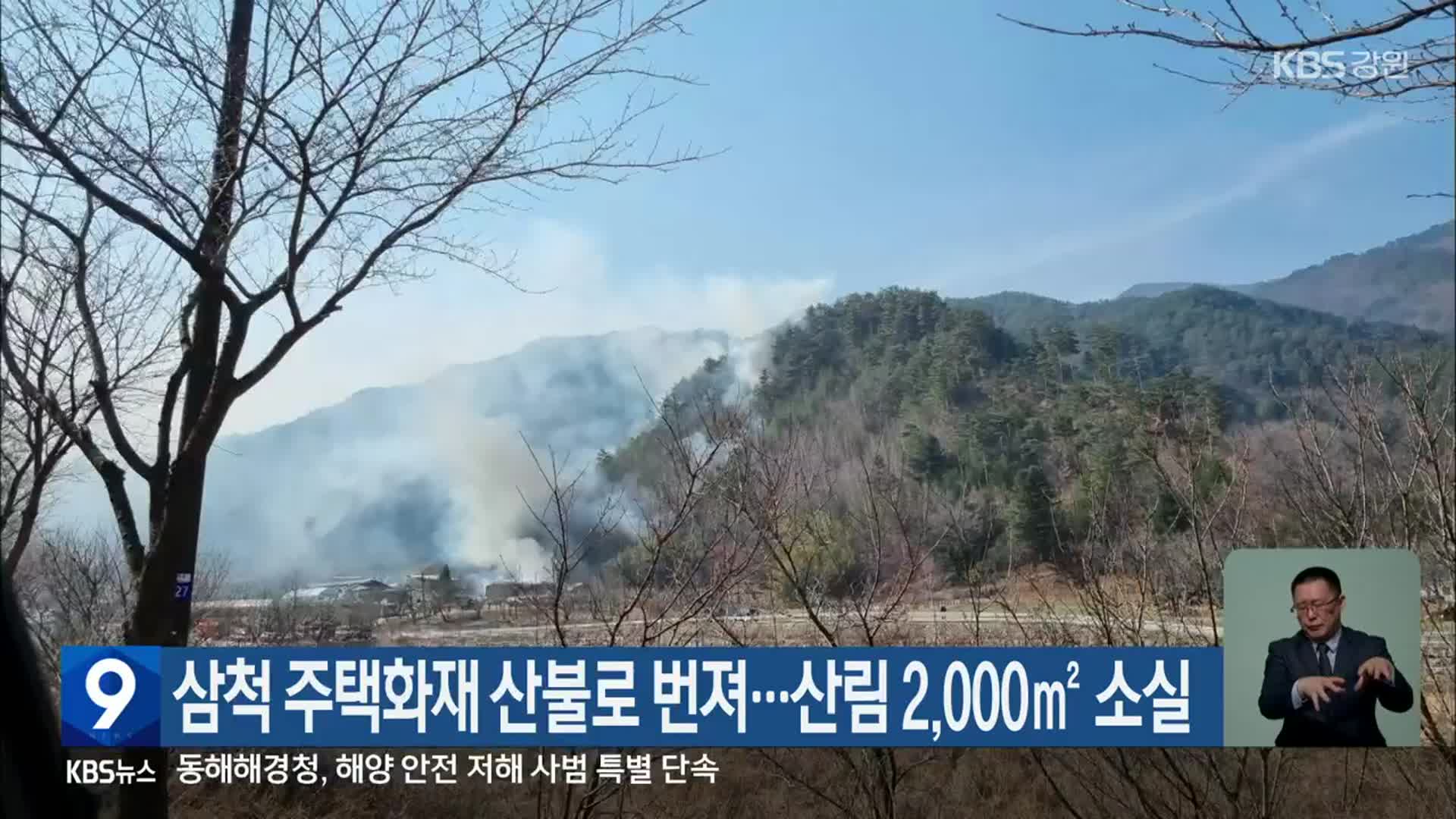 삼척 주택화재 산불로 번져…산림 2,000㎡ 소실