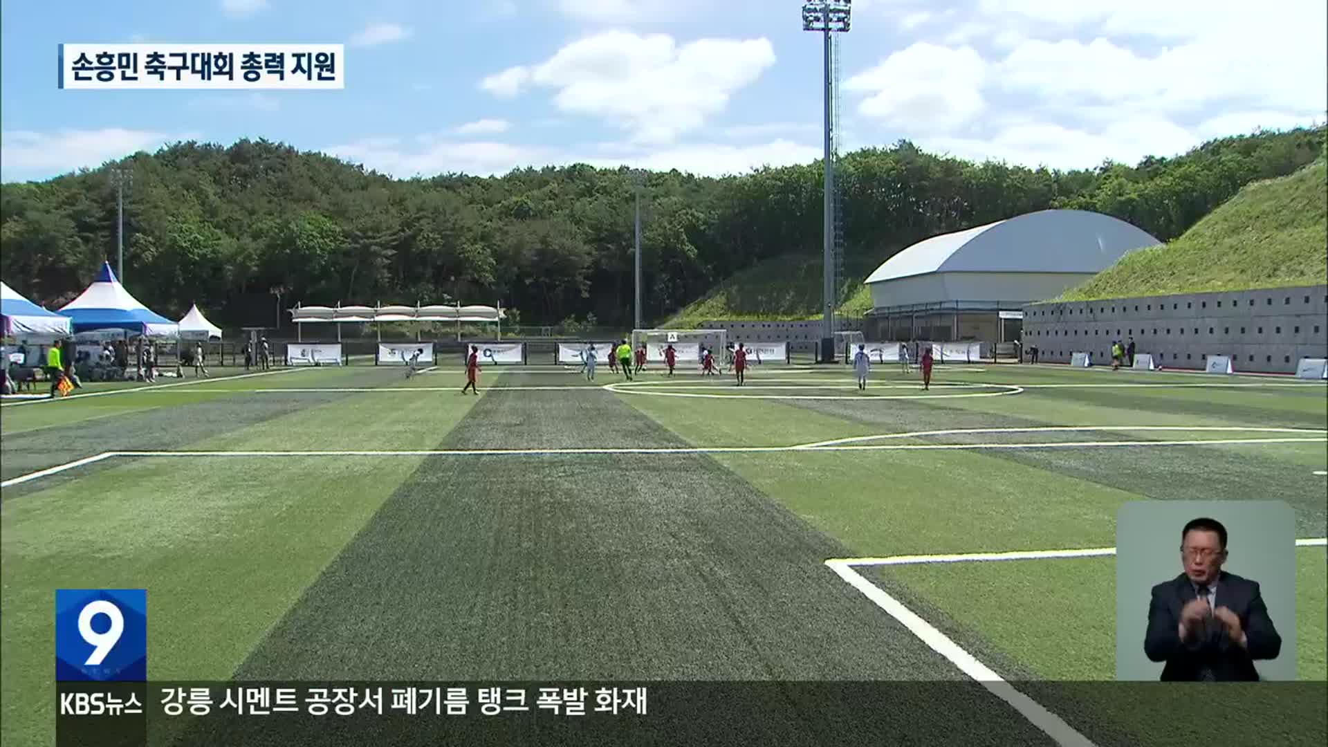 ‘손흥민유소년축구대회’ 넉 달 앞으로…총력 지원