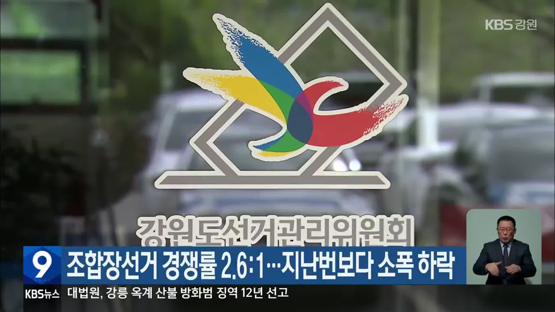 조합장선거 경쟁률 2.6:1…지난번보다 소폭 하락