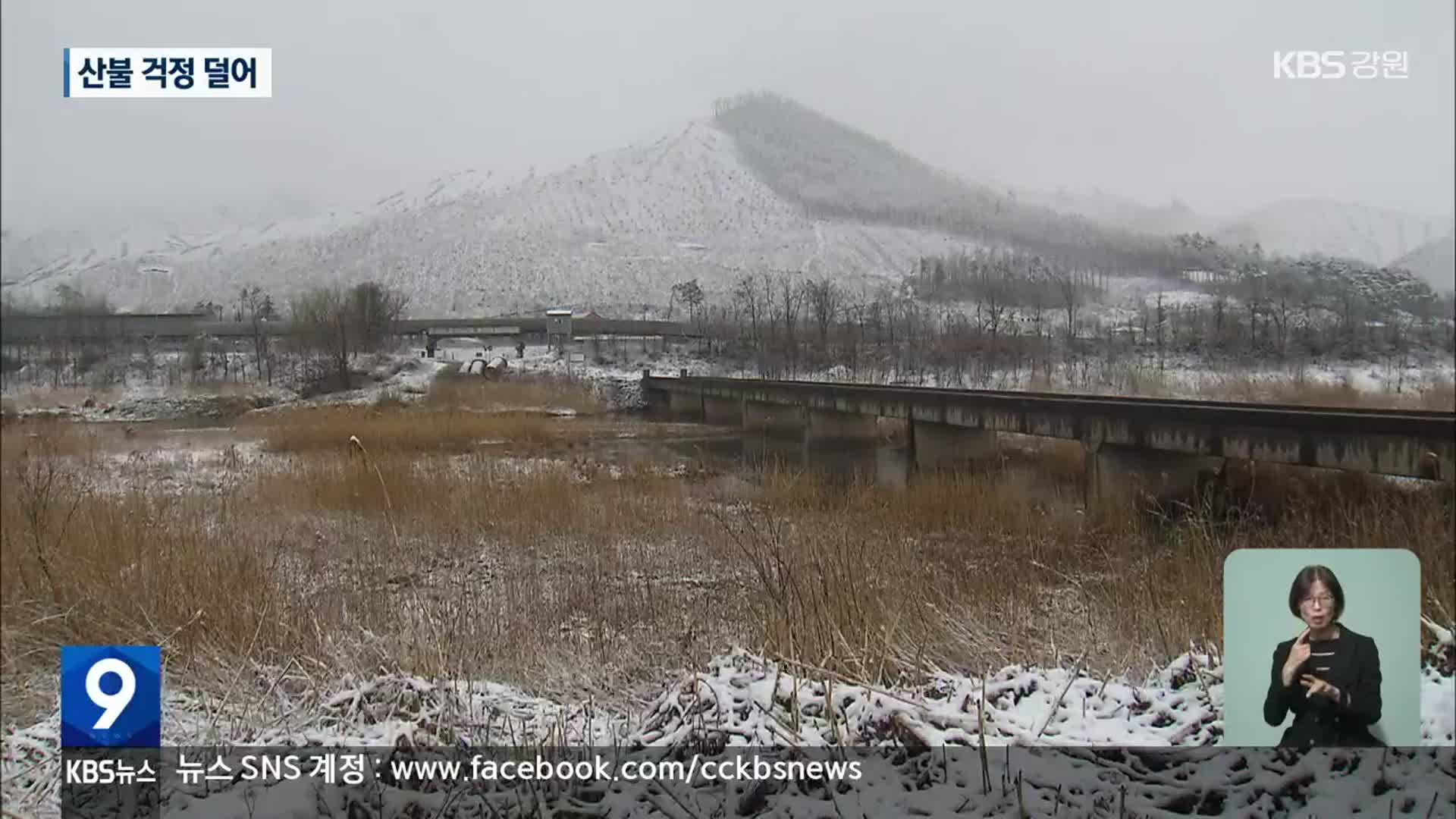 강원 동해안 많은 눈…산불 걱정 덜어