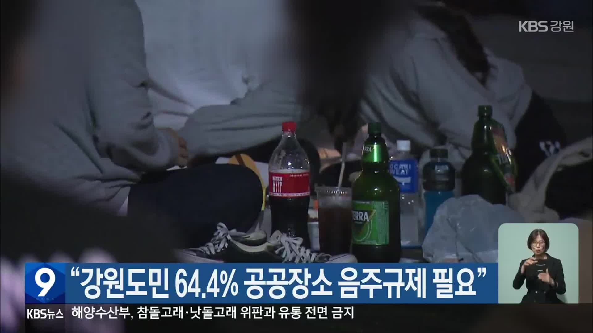 “강원도민 64.4% 공공장소 음주규제 필요”