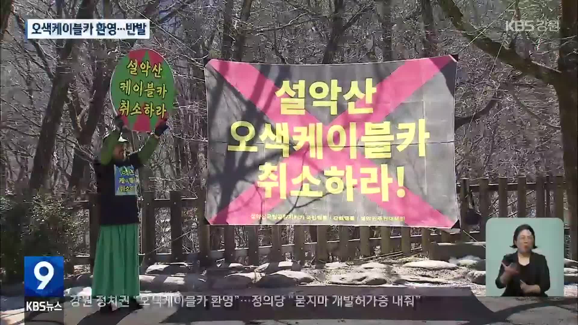 큰 고비 넘긴 설악산 오색케이블카, “환영” “규탄”