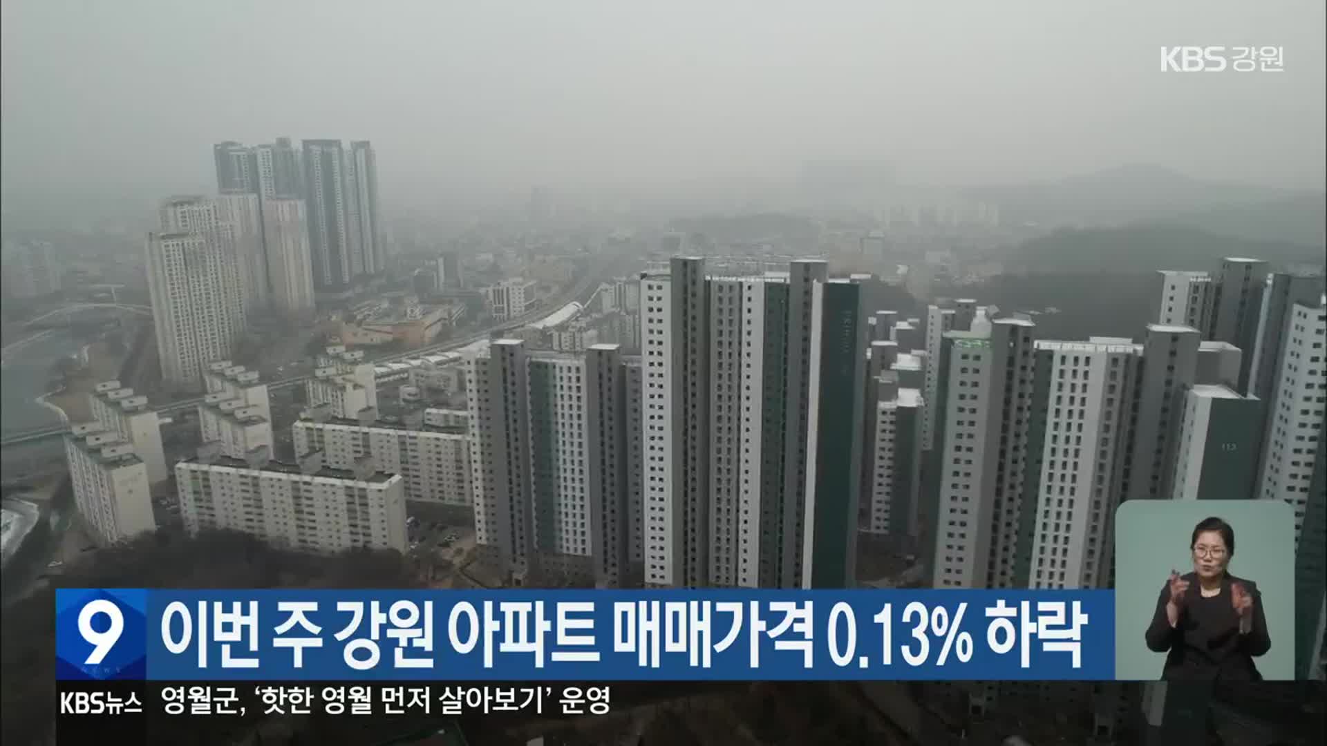 이번 주 강원 아파트 매매가격 0.13% 하락