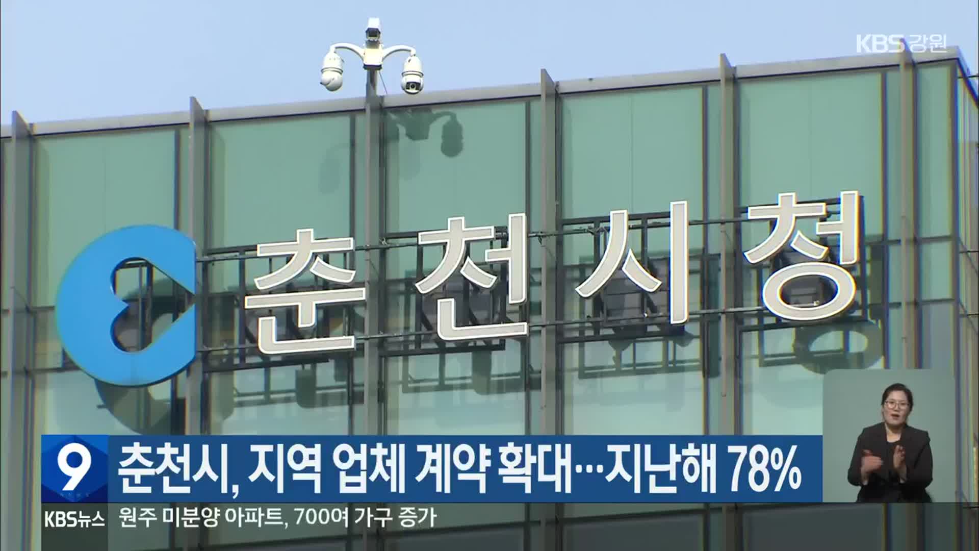 춘천시, 지역 업체 계약 확대…지난해 78%