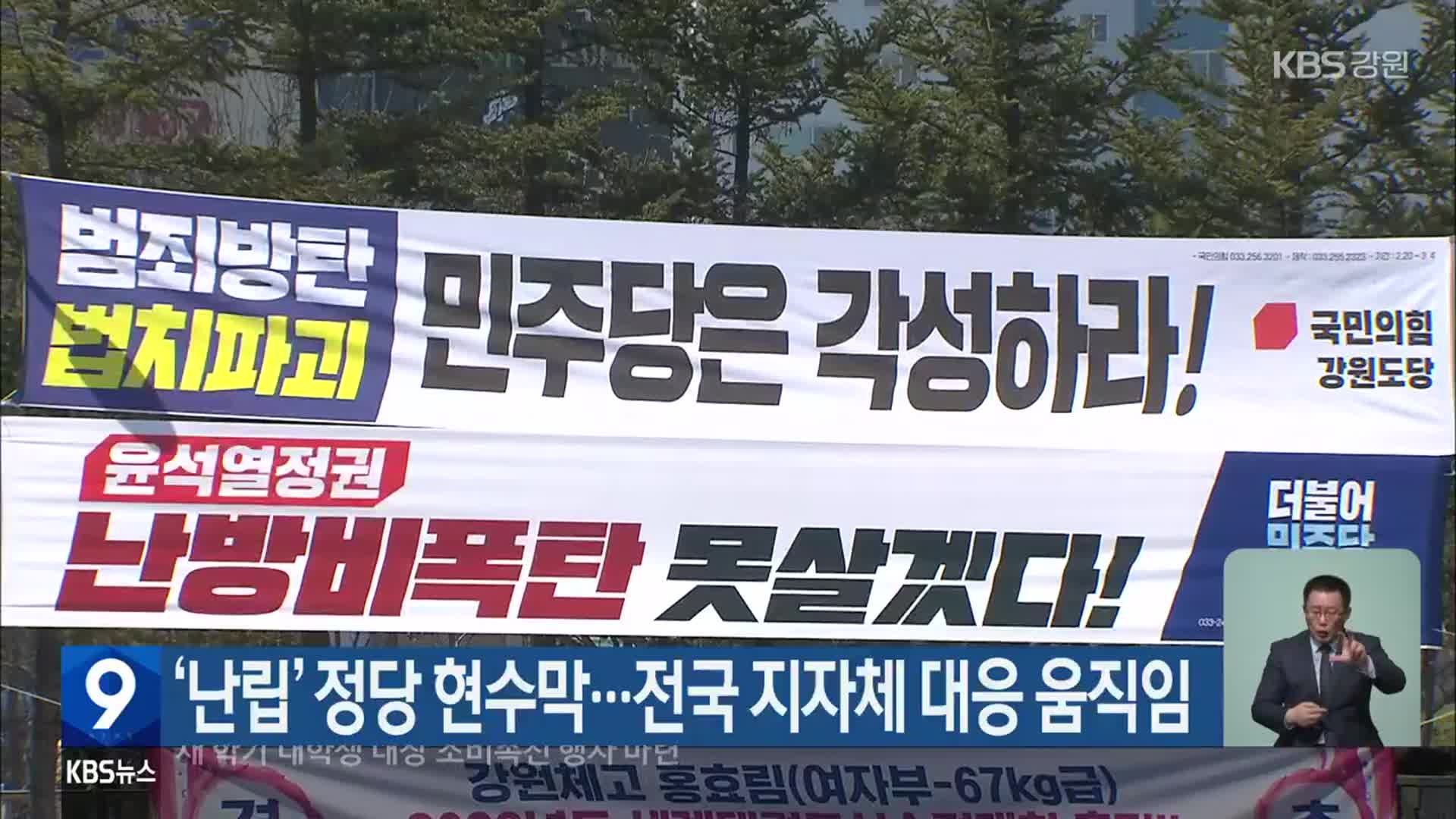‘난립’ 정당 현수막…전국 지자체 대응 움직임