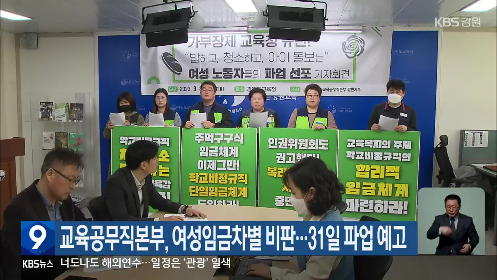 교육공무직본부, 여성임금차별 비판…31일 파업 예고