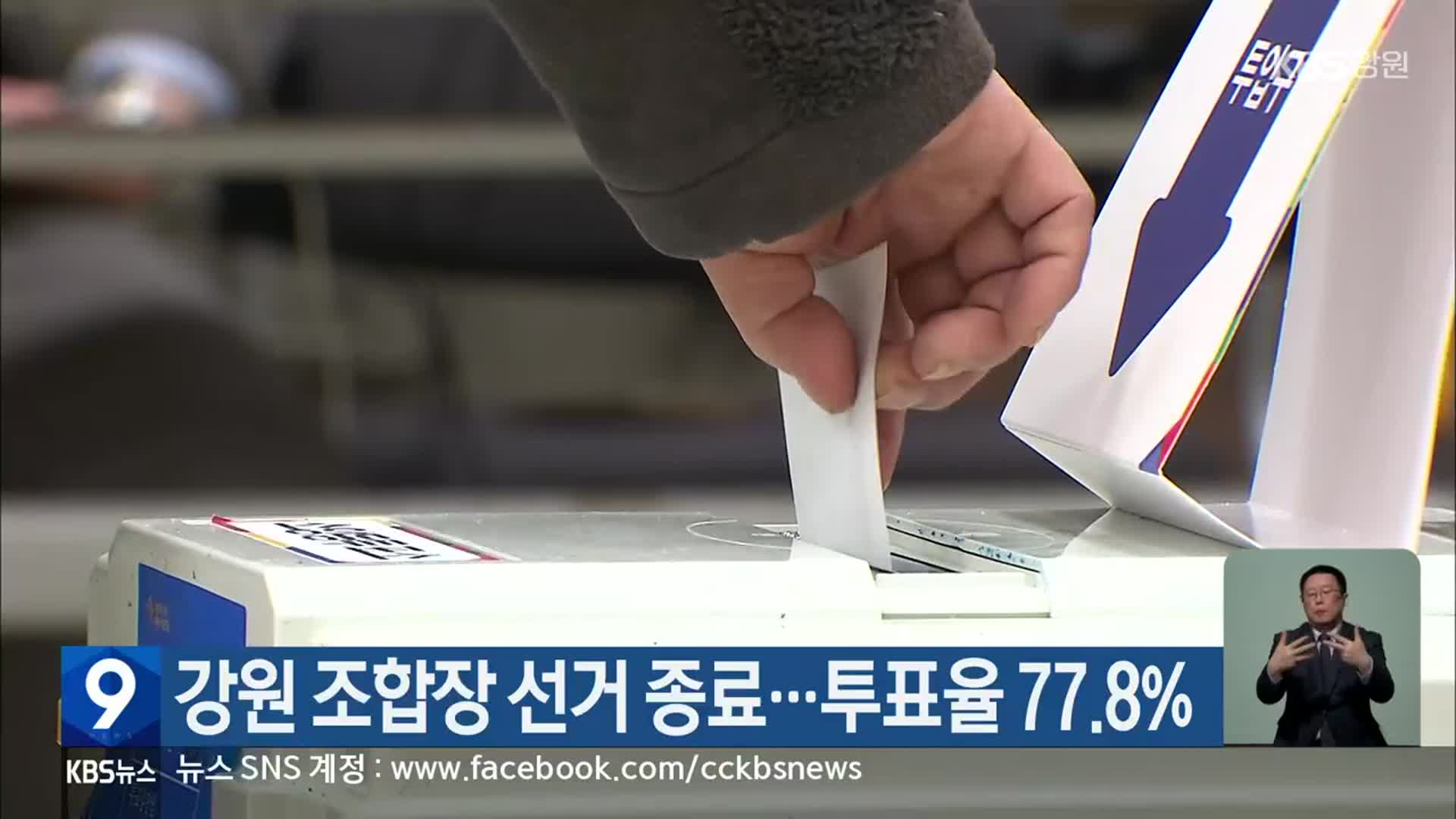 강원 조합장 선거 종료…투표율 77.8%
