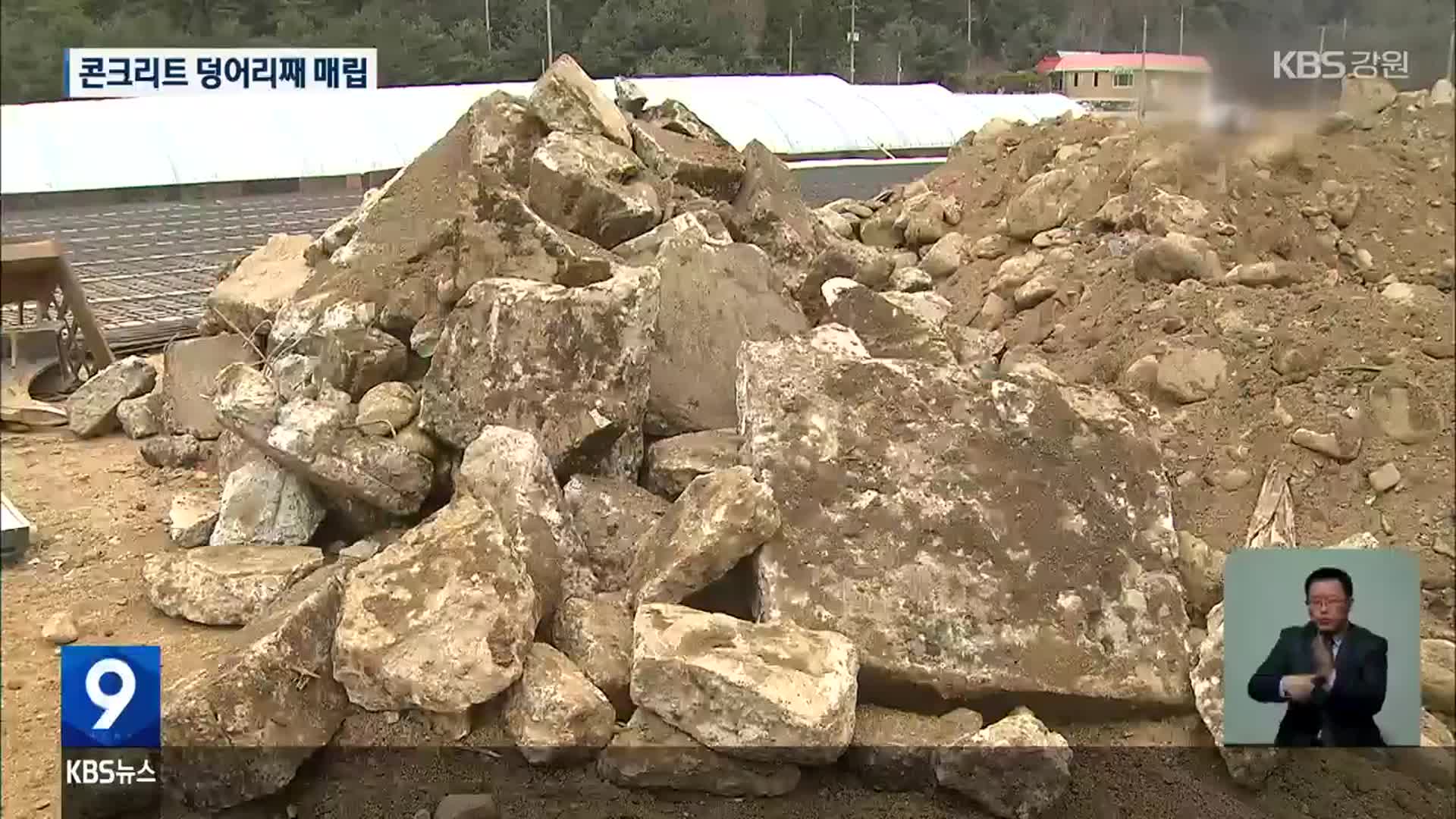 인제 양계장 터 폐기물 불법 매립…콘크리트 덩어리째