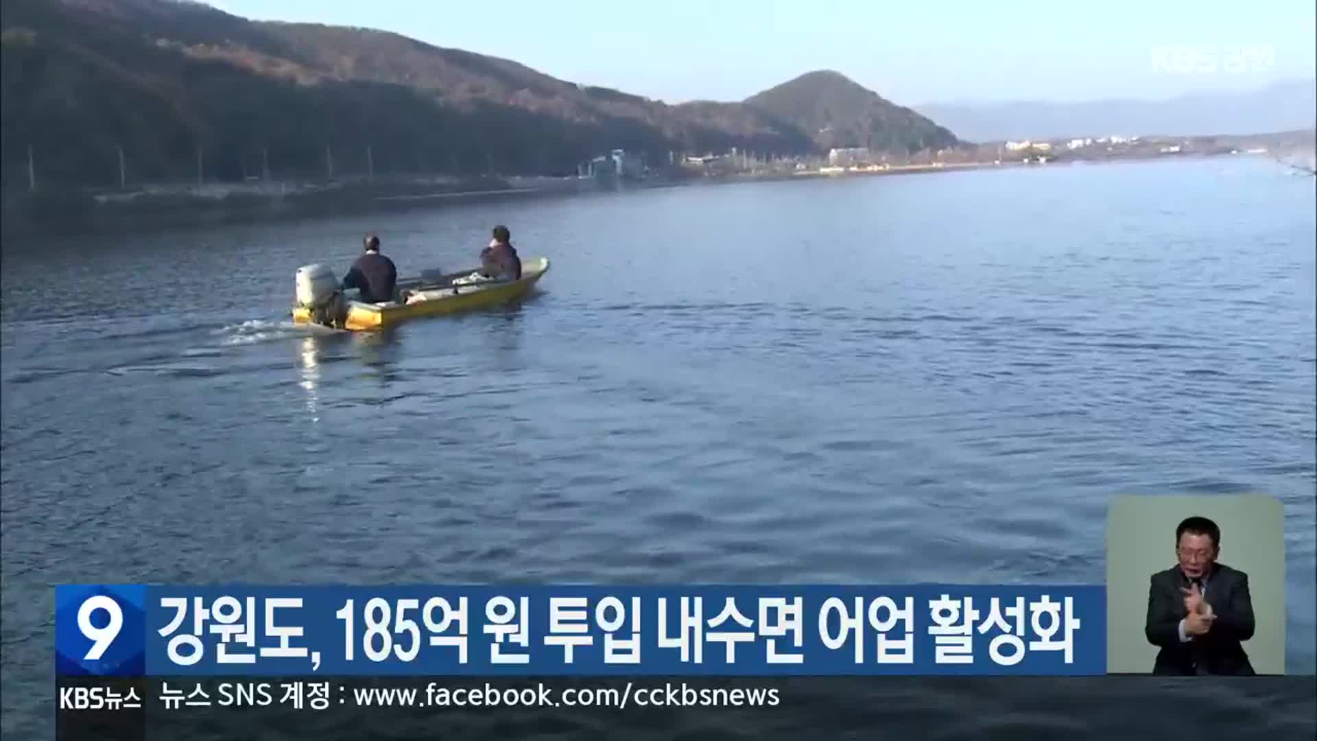 강원도, 185억 원 투입 내수면 어업 활성화