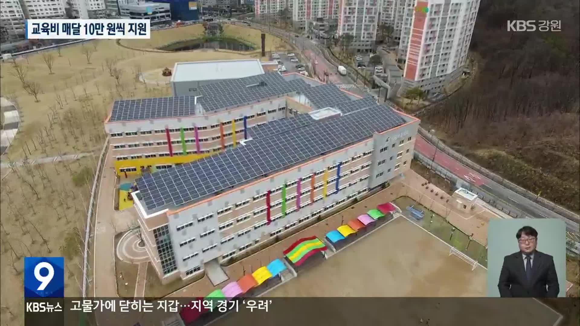 원주 초등학생에 매달 10만 원씩 교육비…재원 마련 관건